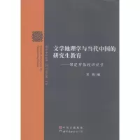 [M]文学地理学与当代中国的研究生教育-9787510080012