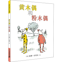 [M]黄木偶和粉木偶 (美)威廉·史塔克 著 杨玲玲,彭懿 译 -9787556812608