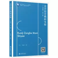 [M]会计综合模拟实验(工业篇)(第2版)-9787542968142