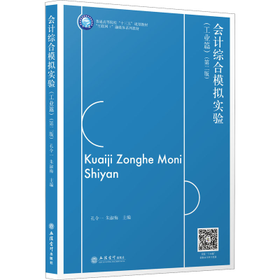 [M]会计综合模拟实验(工业篇)(第2版)-9787542968142