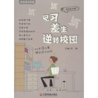 [M]见习差生逆转校园-9787504750617