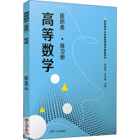 [M]高等数学 医药类 练习册 侯丽英,张圣勤 编 -9787309158069
