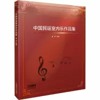 [M]中国民谣室内乐作品集-9787552319699