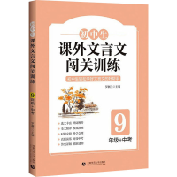 [M]初中生课外文言文闯关训练 9年级+中考-9787565664823