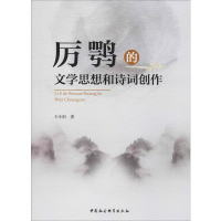 [M]厉鹗的文学思想和诗词创作 王小恒 著 -9787520325523