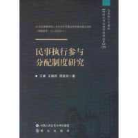[M]民事执行参与分配制度研究-9787565336126