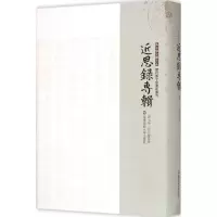 [M]近思录集注-9787567518193