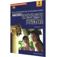 [M]新世纪应用英语教程(2)学生用书-9787301103548