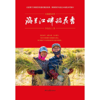 [M]海兰江畔稻花香-9787538760088