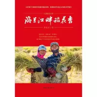 [M]海兰江畔稻花香-9787538760088