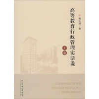 [M]高等教育行政管理实话说-9787566009999