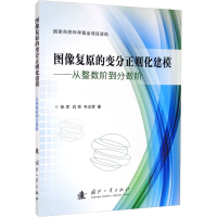 [M]图像复原的变分正则化建模——从整数阶到分数阶 张军,肖亮,韦志辉 著 -9787118121322