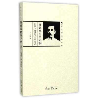 [M]寄意寒星荃不察:比较文化研究中的鲁迅-9787310054022