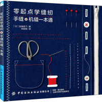 [M]零起点学缝纫 手缝机缝一本通-9787518087396
