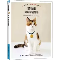 [M]猫物集 钩编可爱饰物-9787518087884