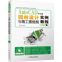 [M]AutoCAD中文版园林设计与施工图绘制实例教程(2022版) 麓山文化 著 -9787111690009