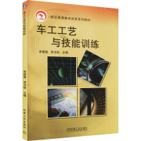 [M]车工工艺与技能训练-9787111334118