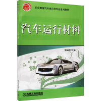 [M]汽车运行材料 范海燕 编 -9787111272236