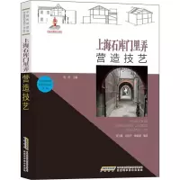 [M]上海石库门里弄营造技艺-9787533783679