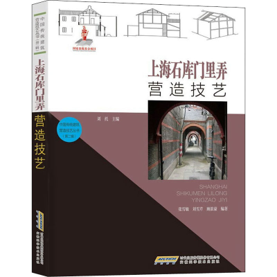 [M]上海石库门里弄营造技艺-9787533783679