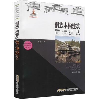[M]侗族木构建筑营造技艺-9787533778149