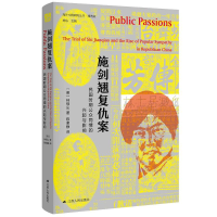 [M]施剑翘复仇案:民国时期公众同情的兴起与影响-9787214248275