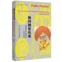 [M]施剑翘复仇案:民国时期公众同情的兴起与影响-9787214248275