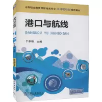 [M]港口与航线 于承锦 编 -9787111287650
