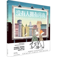 [M]没有人拥有月亮-9787572120121