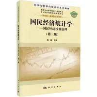 [M]国民经济统计学——国民经济核算原理(第3版)-9787030673091
