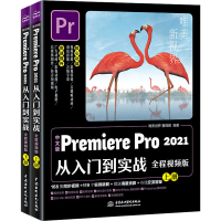 [M]中文版Premiere Pro 2021从入门到实战 全程视频版(全2册)-9787517087434