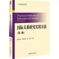 [M]国际关系研究实用方法(第3版) 孙学峰,阎学通,张聪 著 -9787301322666