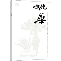 [M]中国近现代美术丛书 巨擘传世——近现代中国画大家 姚华-9787040486063