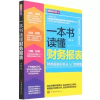 [M]一本书读懂财务报表 财务报表分析从入门到精通 图解修订版 文杨 著 -9787511346629