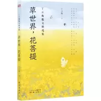 [M]草世界花菩提/丁立梅散文精选集-9787520719018
