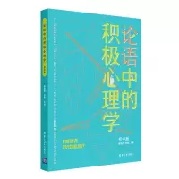 [M]论语中的积极心理学(初中版)-9787302582342