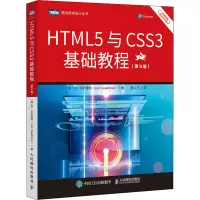 [M]HTML5与CSS3基础教程(第9版)-9787115573209