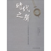 [M]时代之声——《山东社会科学院文库》入选作品作者访谈集-9787209116619