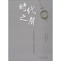 [M]时代之声——《山东社会科学院文库》入选作品作者访谈集-9787209116619