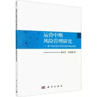 [M]运营中断风险管理研究——基于供应链合作和风险转移的视角-9787030621771