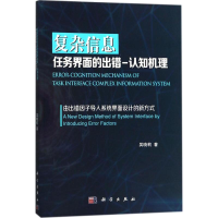 [M]复杂信息任务界面的出错-认知机理-9787030546944