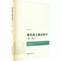 [M]现代西方教育哲学(第2版) 陆有铨 著 -9787301311219