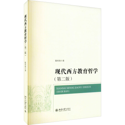 [M]现代西方教育哲学(第2版) 陆有铨 著 -9787301311219