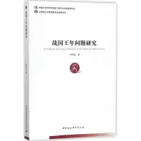 [M]战国王年问题研究-9787520311892