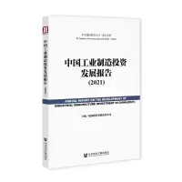 [M]中国工业制造投资发展报告(2021)/报告系列/中国建投研究丛书-9787520186025