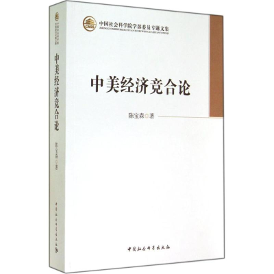 [M]中美经济竞合论-9787516144060