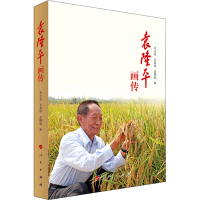 [M]袁隆平画传 辛业芸,毛昌祥,王精敏 著 -9787010236483