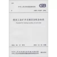[M]煤炭工业矿井采掘设备配备标准-9158024297300