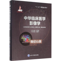 [M]中华临床医学影像学-9787565909818