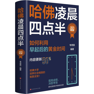 [M]哈佛凌晨四点半 2021新版-9787569943528